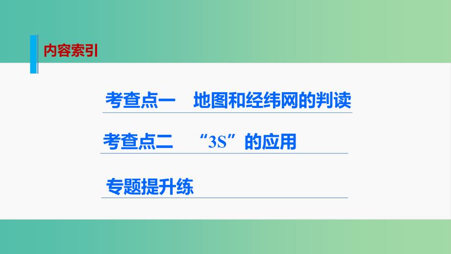 高考地理 考前三个月冲刺 专题1 地图与地理信息技术课件.ppt_第2页