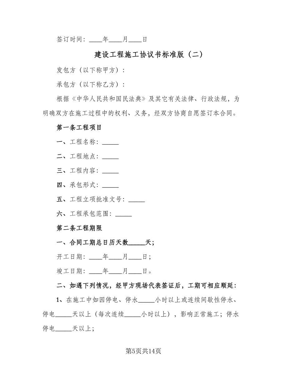 建设工程施工协议书标准版（3篇）.doc_第5页