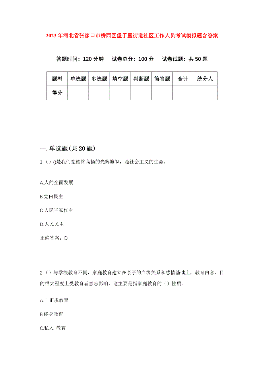 2023年河北省张家口市桥西区堡子里街道社区工作人员考试模拟题含答案_第1页