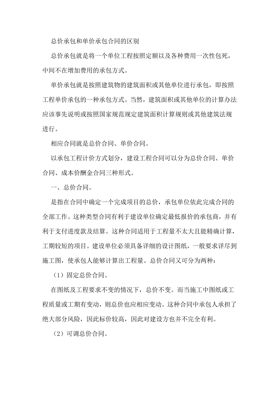 总价承包和单价承包合同的区别优缺点_第1页