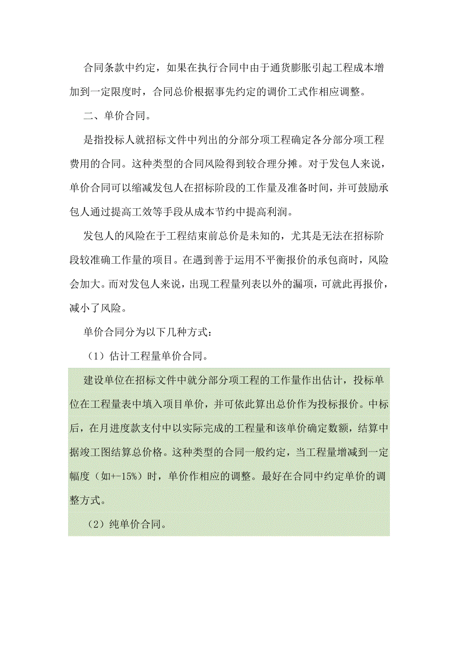 总价承包和单价承包合同的区别优缺点_第2页