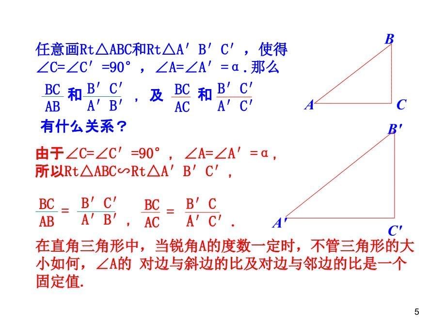 初中数学教学课件：28.1锐角三角函数第2课时人教版九年级下_第5页