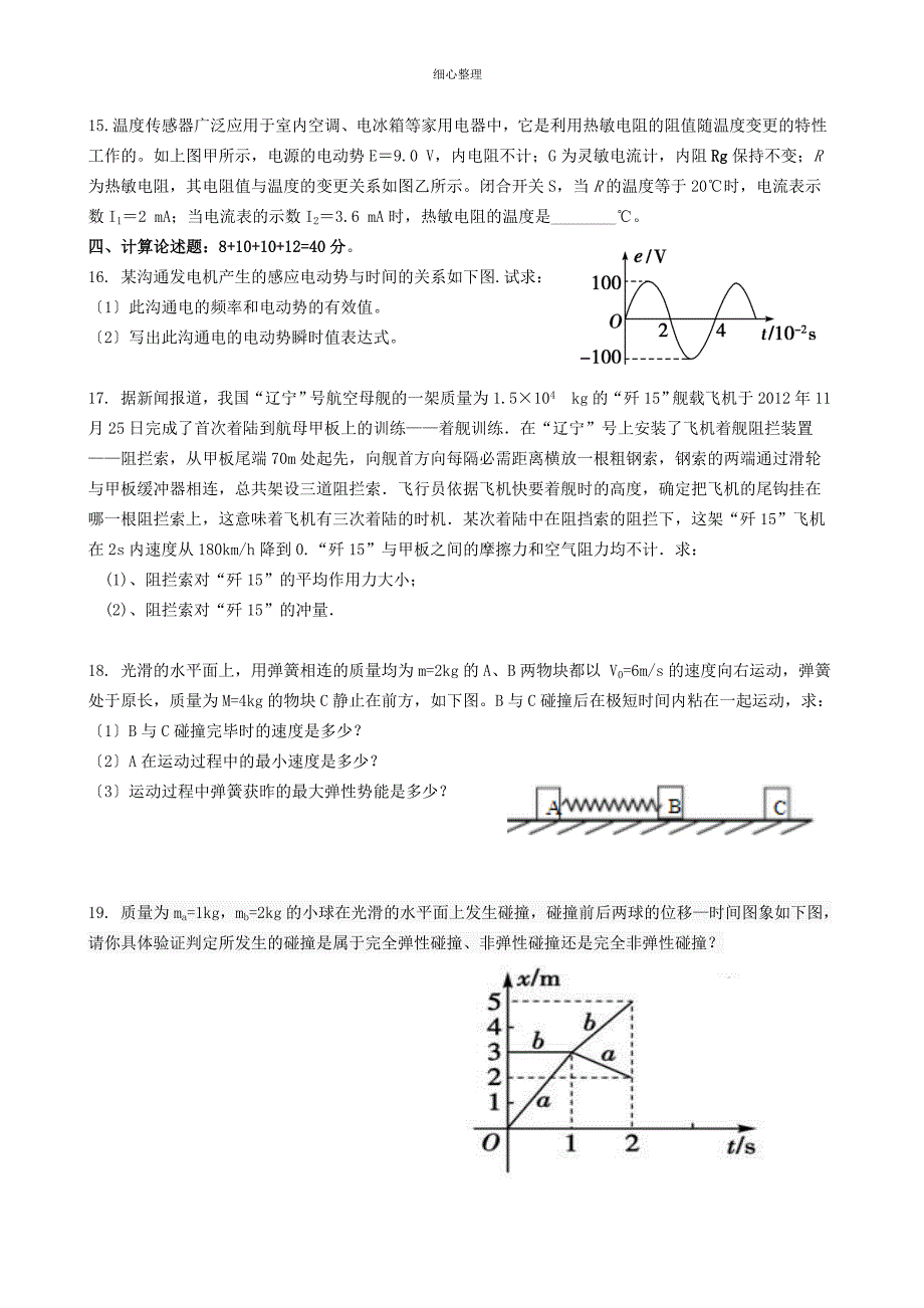 交变电流、动量守恒定律月考试卷_第4页