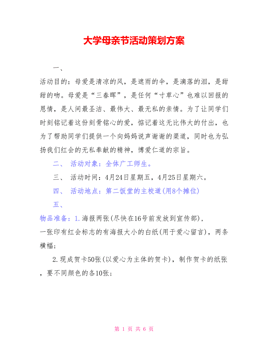 大学母亲节活动策划方案_第1页