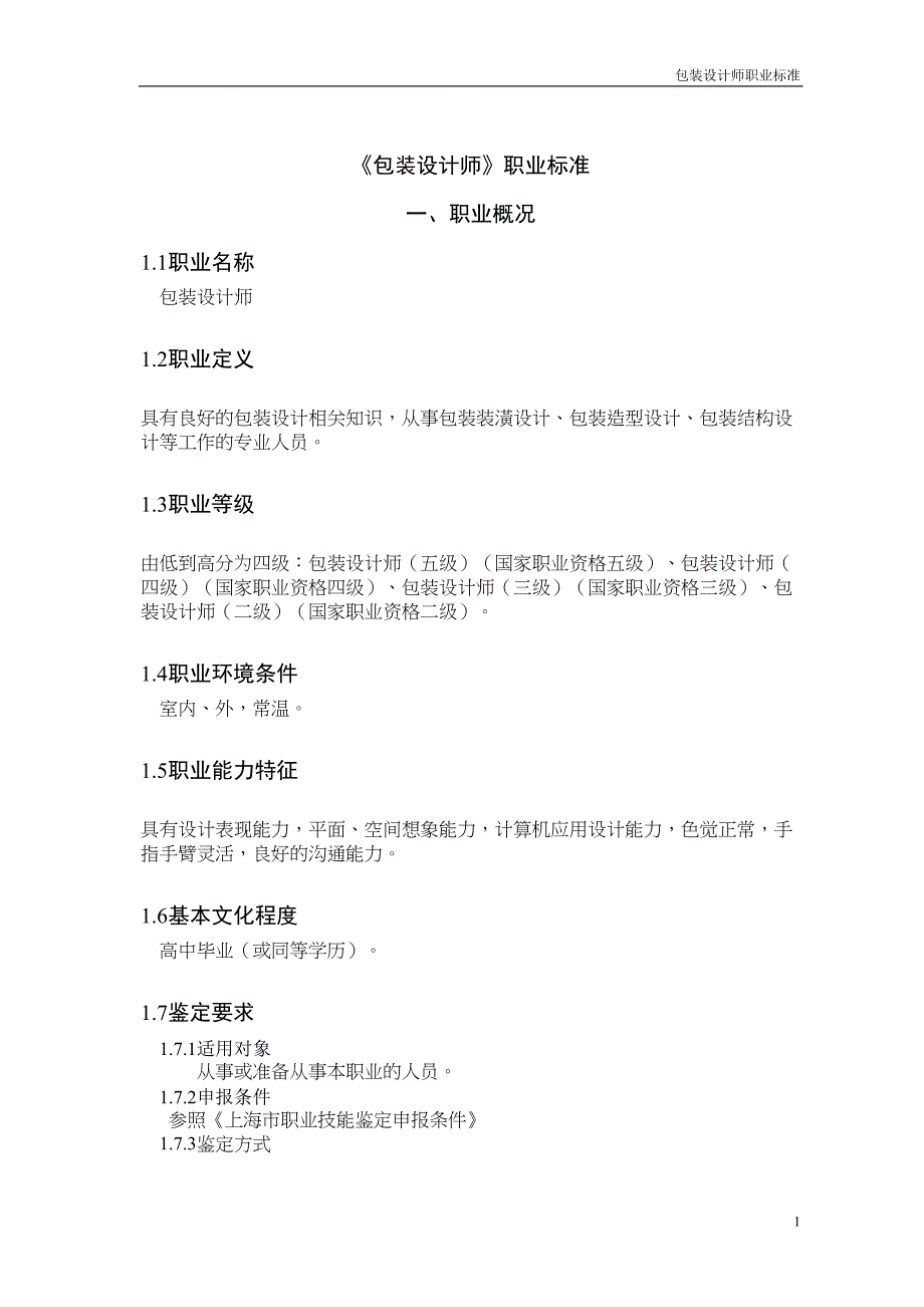 包装设计师职业标准要点(DOC 11页)_第1页