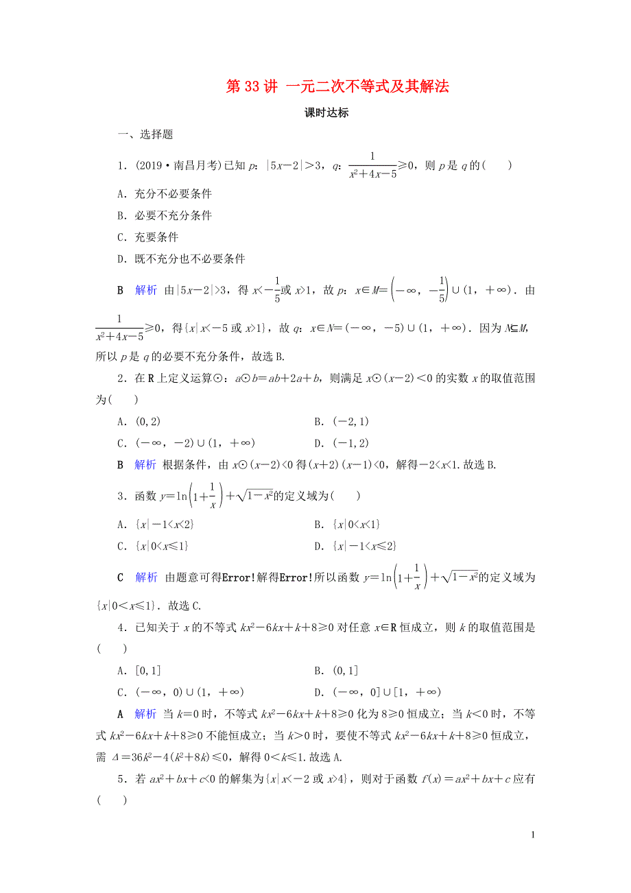 2020版高考数学大一轮复习 第六章 不等式、推理与证明 第33讲 一元二次不等式及其解法课时达标 理（含解析）新人教A版_第1页