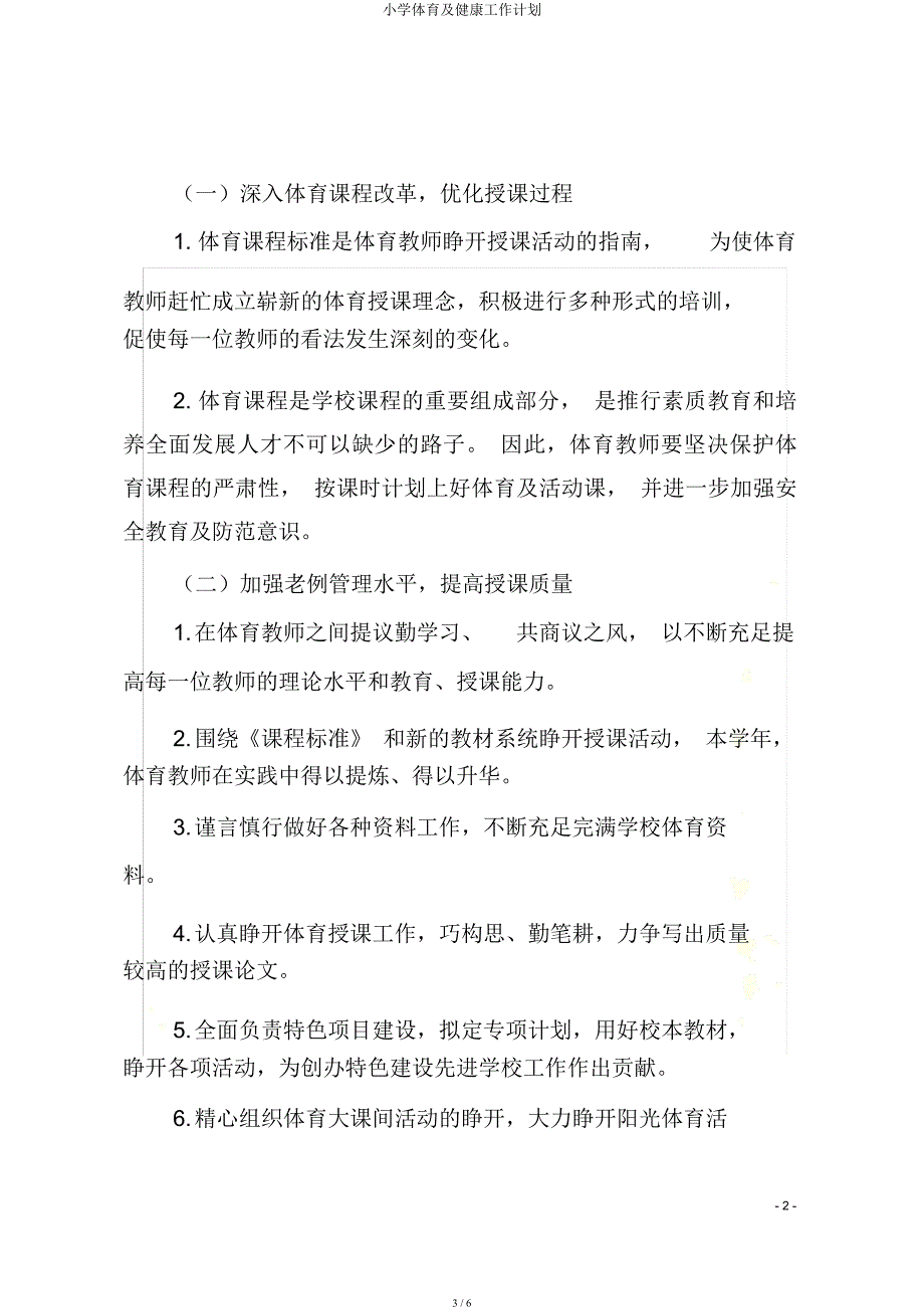 小学体育及健康工作计划.docx_第3页