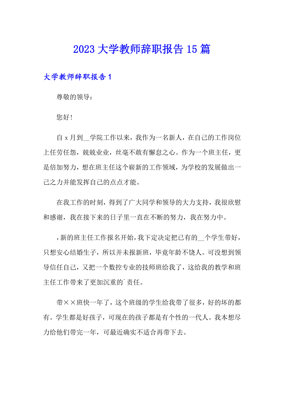 （实用模板）2023大学教师辞职报告15篇_第1页