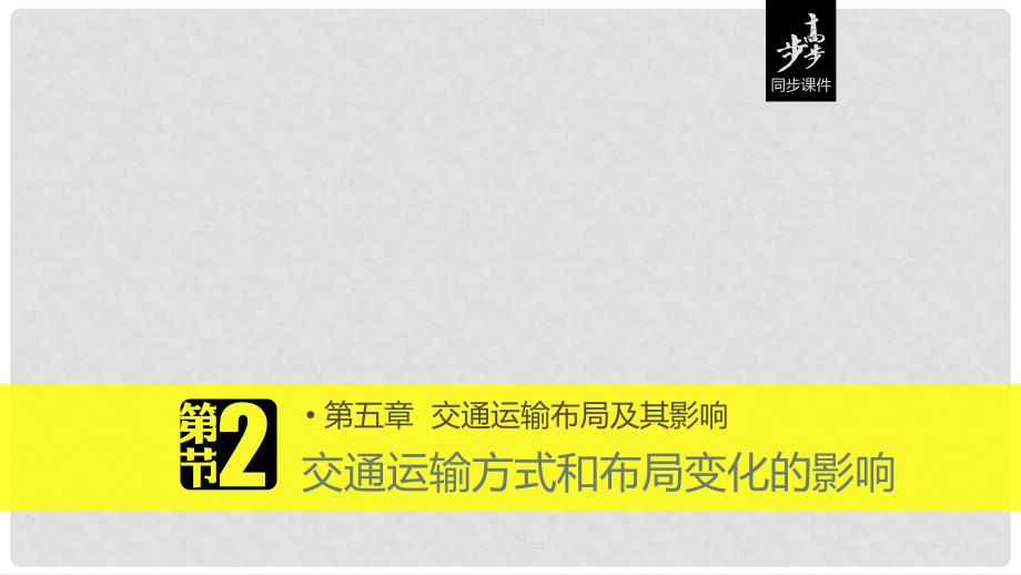 高中地理 第五章 交通运输布局及其影响 5.2 交通运输方式和布局变化的影响课件 新人教版必修2_第1页