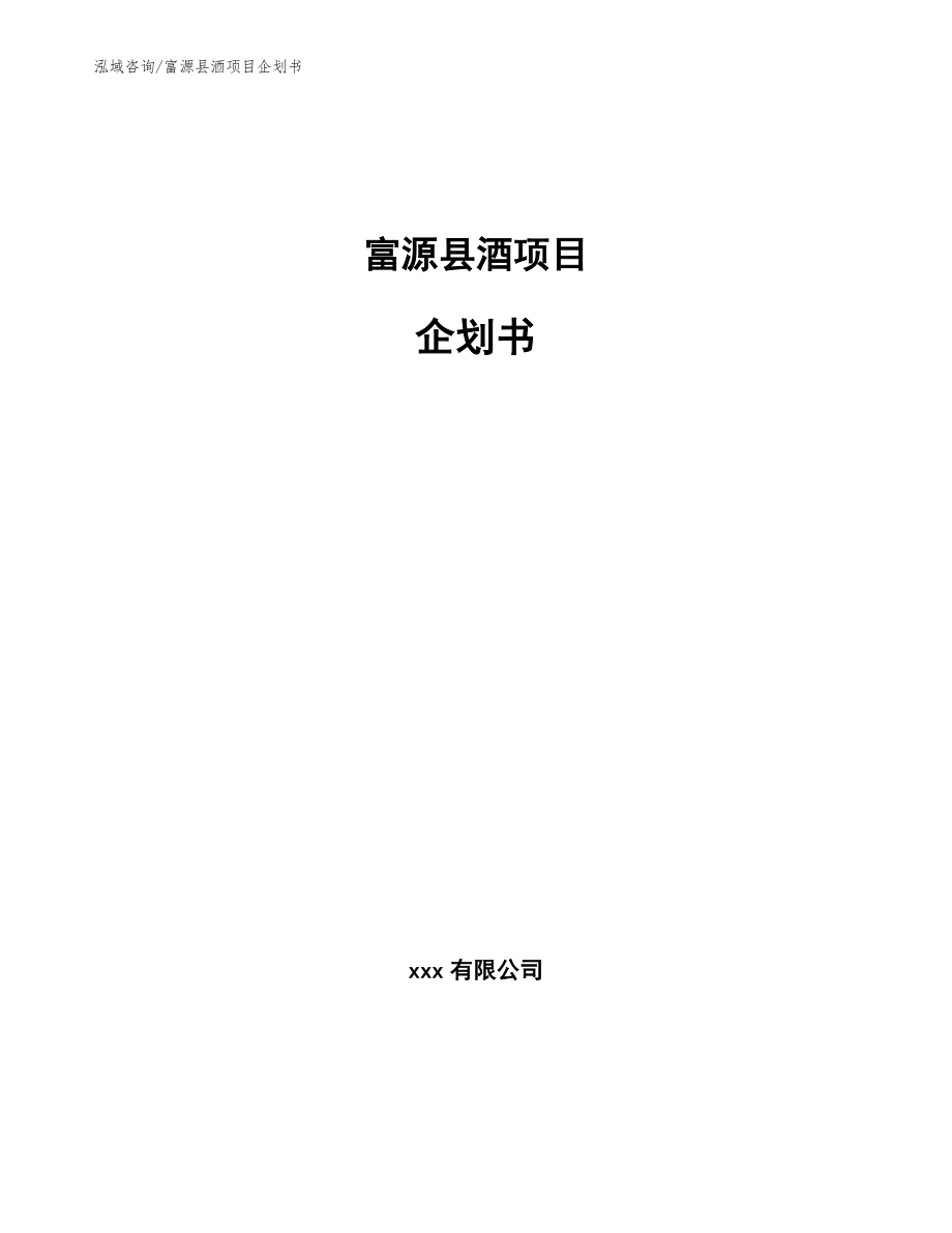 富源县酒项目企划书参考范文_第1页