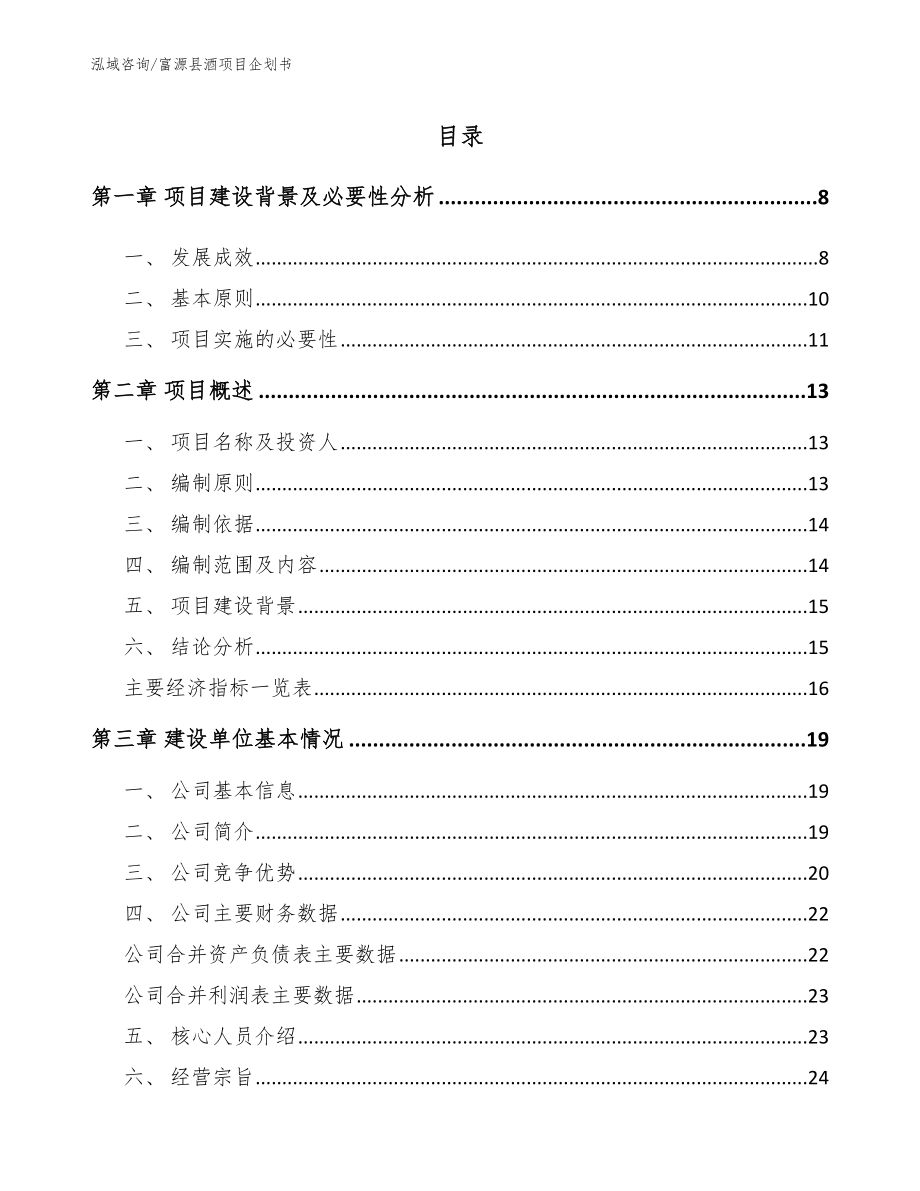 富源县酒项目企划书参考范文_第2页