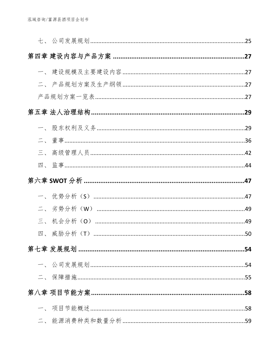 富源县酒项目企划书参考范文_第3页