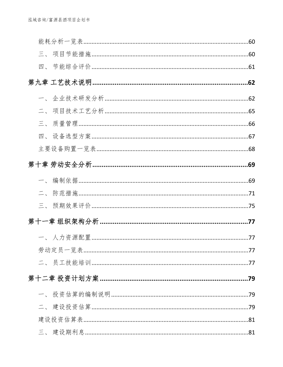 富源县酒项目企划书参考范文_第4页