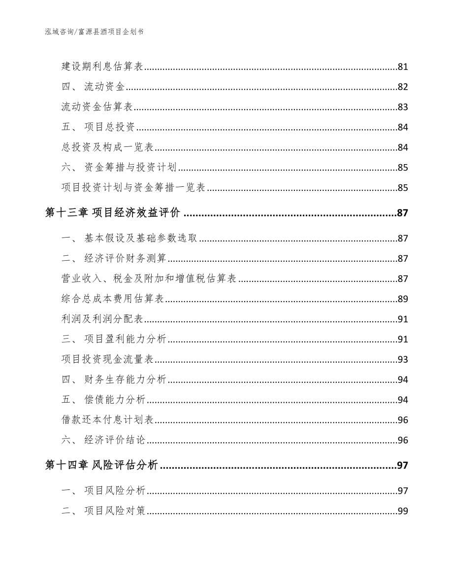 富源县酒项目企划书参考范文_第5页