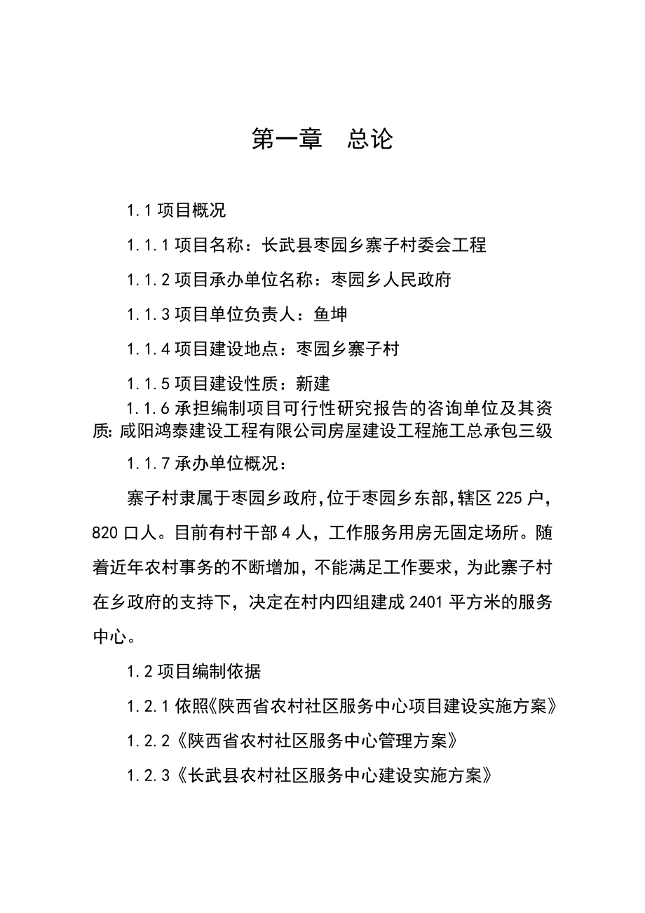 寨子村社区服务中心建设项目可行性研究报告_第4页