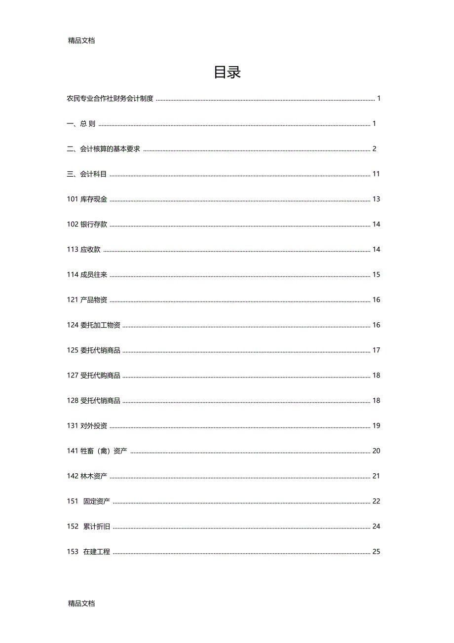最新农民专业合作社财务会计制度全套资料_第2页
