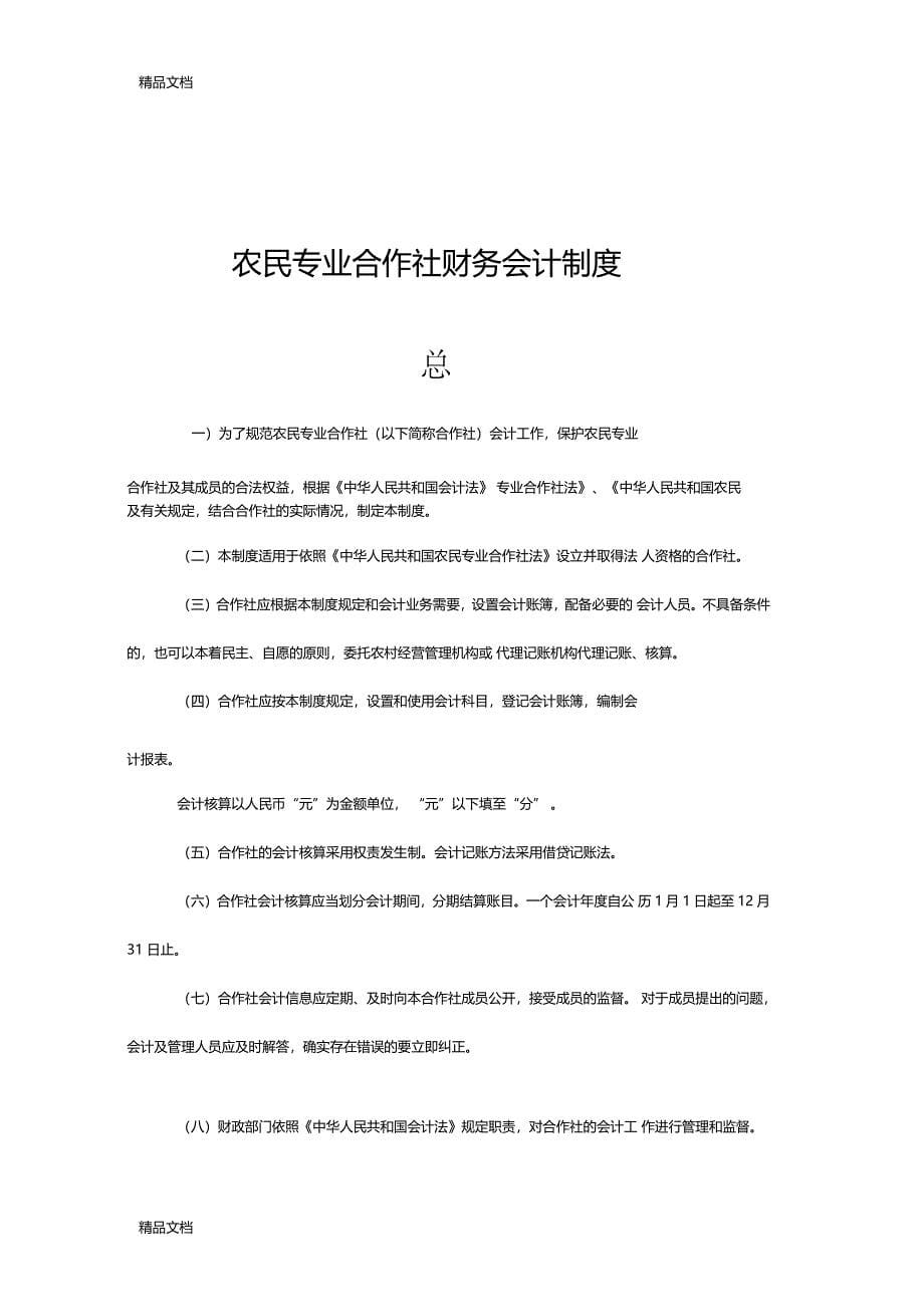 最新农民专业合作社财务会计制度全套资料_第5页