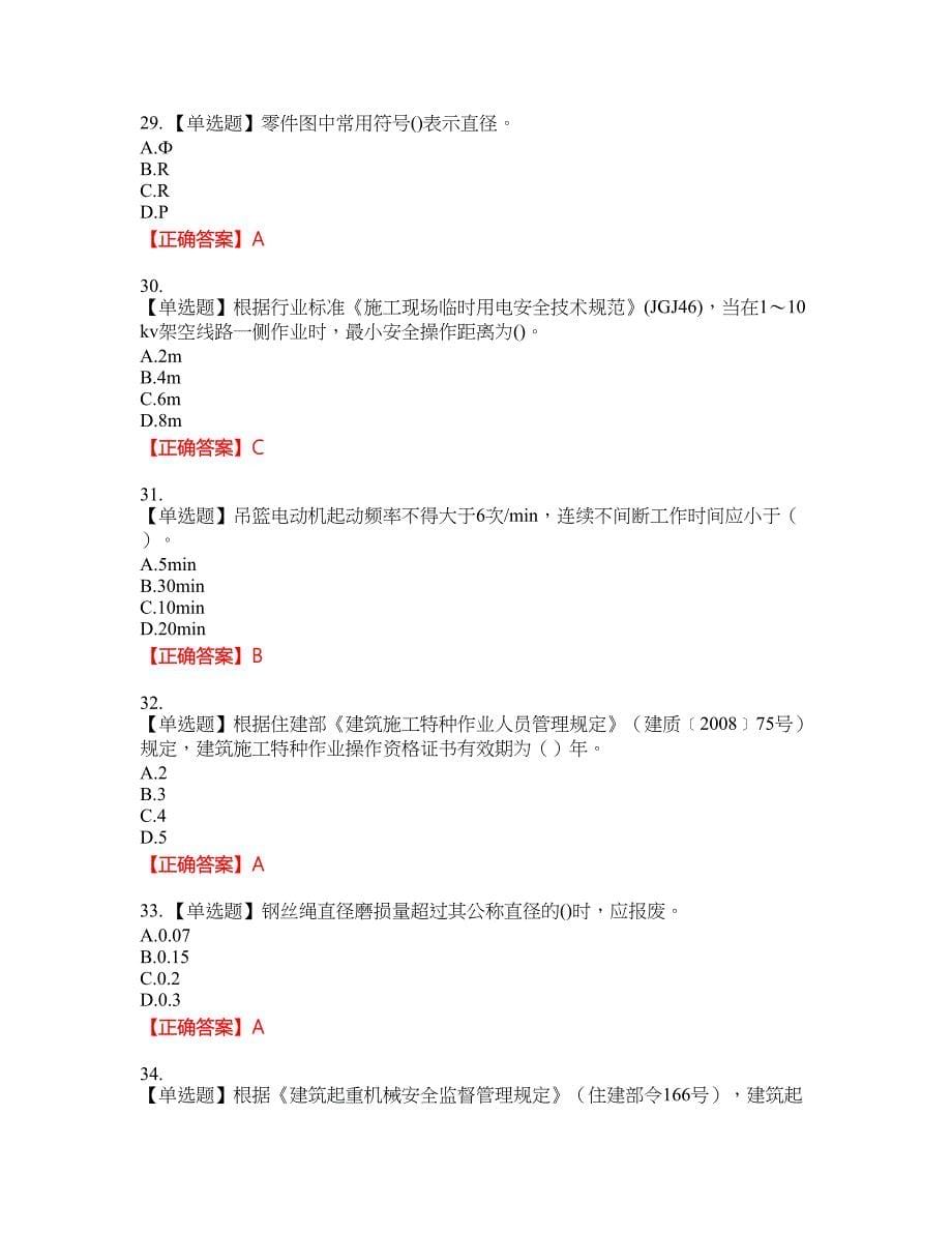 高处作业吊蓝安装拆卸工、操作工考试名师点拨提分卷含答案参考23_第5页