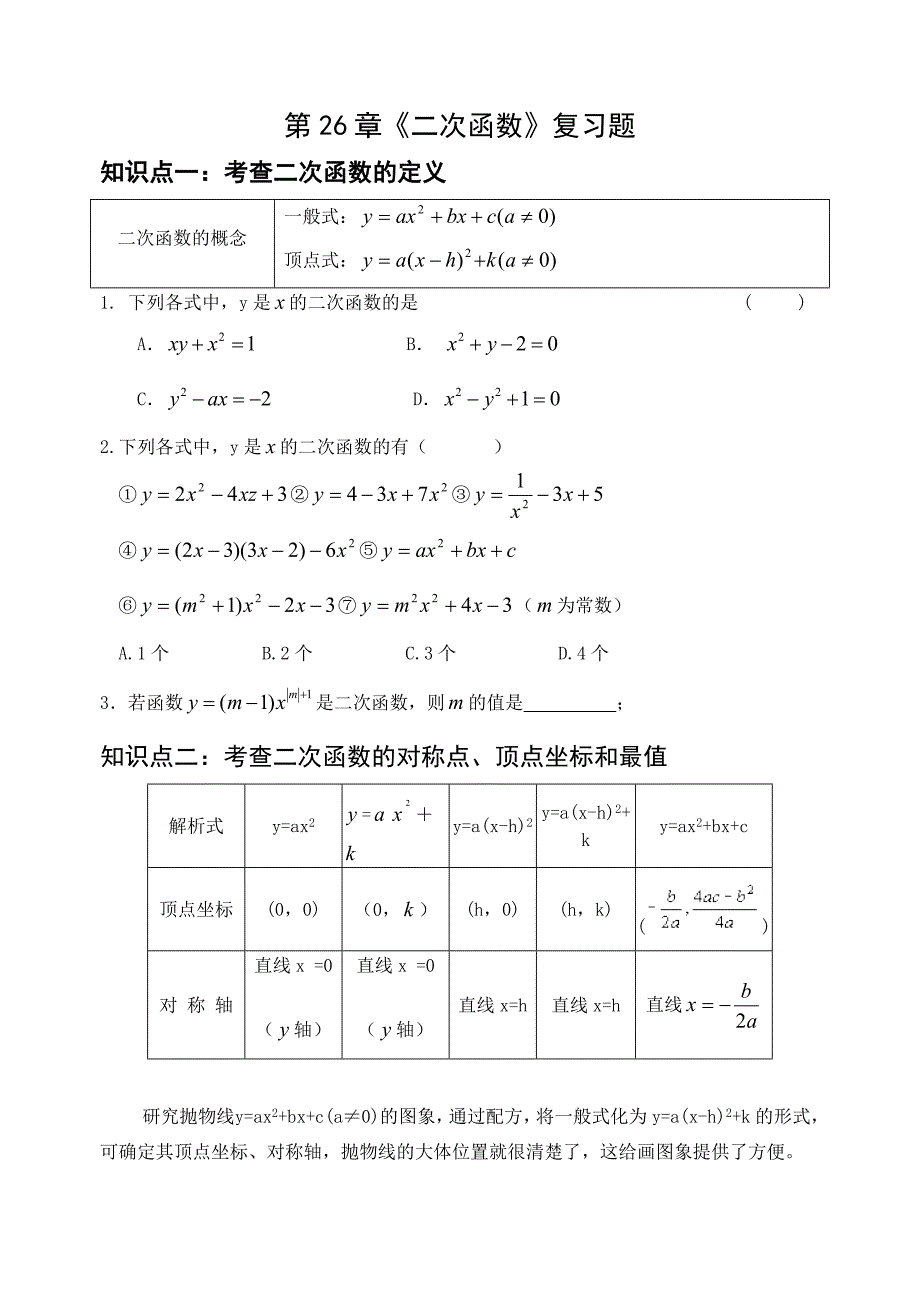 第26章《二次函数》复习_第1页