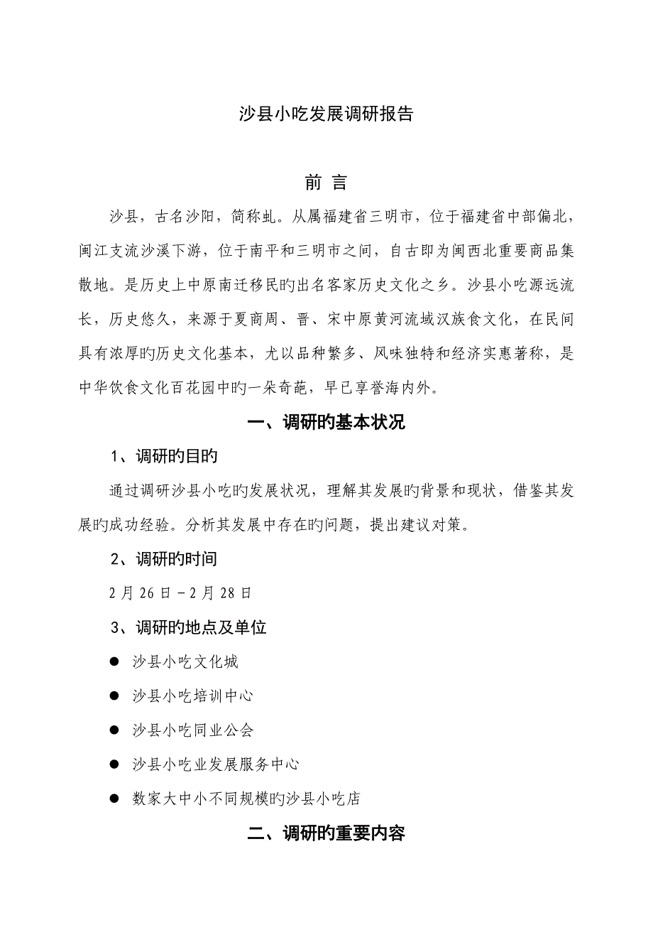 沙县小吃发展调研综合报告_第1页