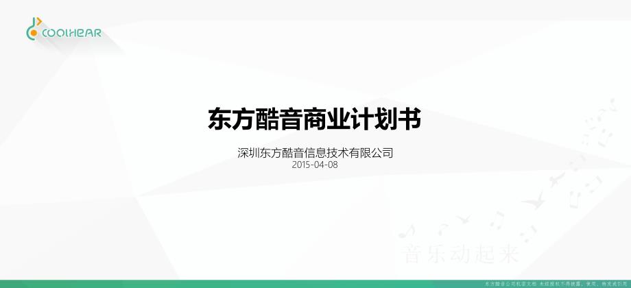 SZ-东方酷音公司商业计划书ppt课件_第1页