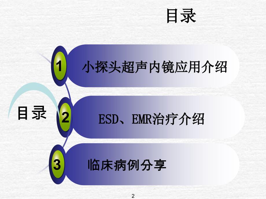 （优质课件）小探头超声内镜联合EMR、ESD诊疗消化道隆起病变并病例分享_第2页