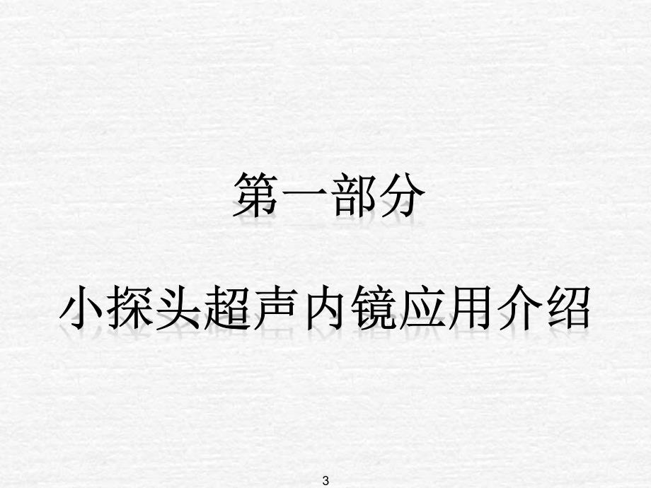 （优质课件）小探头超声内镜联合EMR、ESD诊疗消化道隆起病变并病例分享_第3页