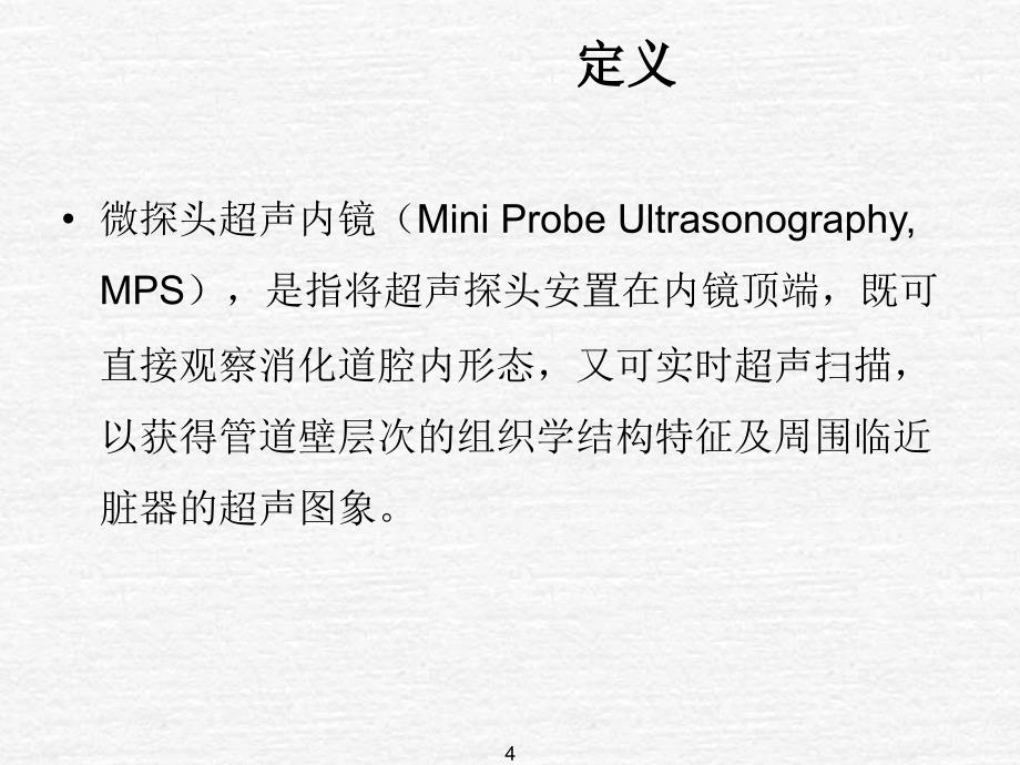 （优质课件）小探头超声内镜联合EMR、ESD诊疗消化道隆起病变并病例分享_第4页