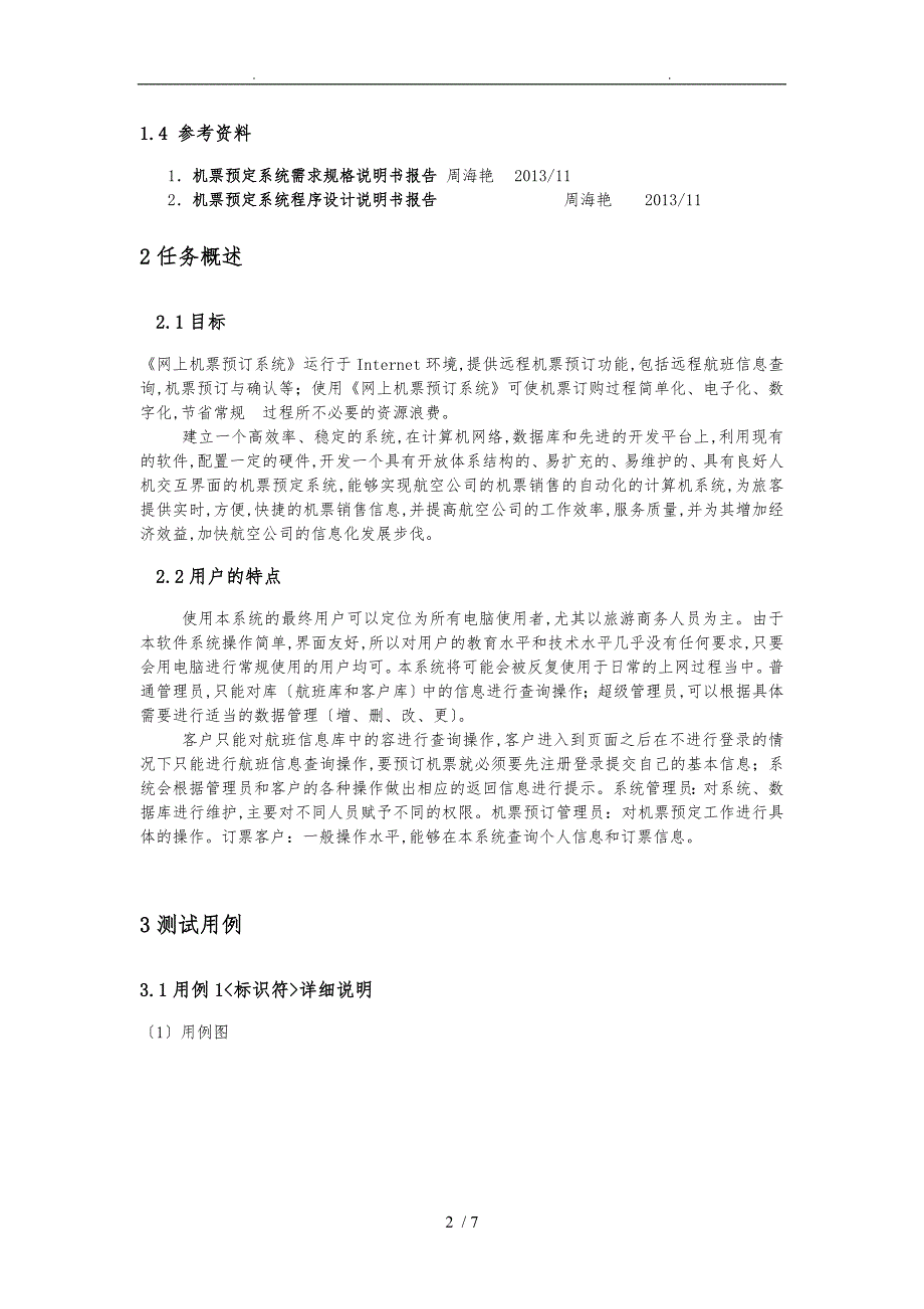 毕业设计机票预订系统测试用例说明书_第2页