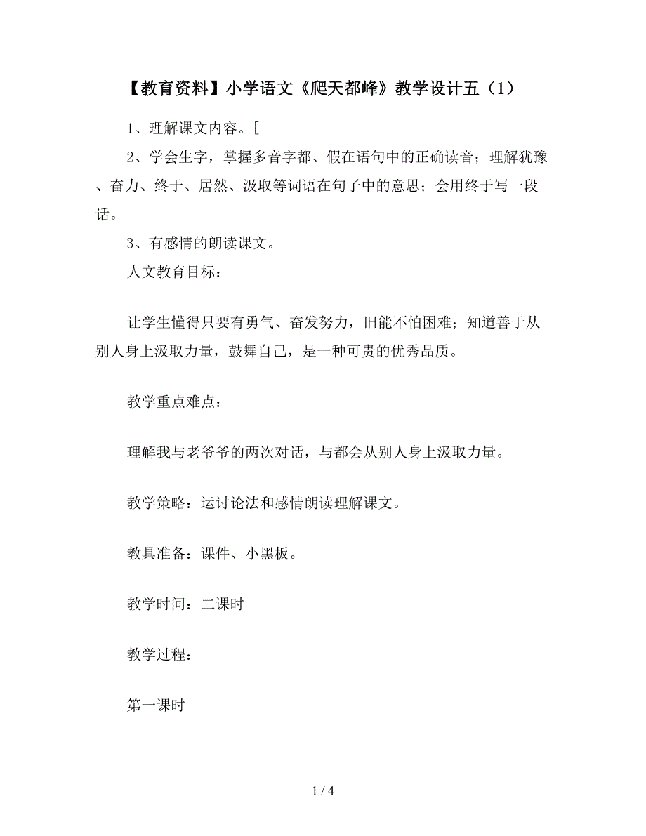 【教育资料】小学语文《爬天都峰》教学设计五(1).doc_第1页