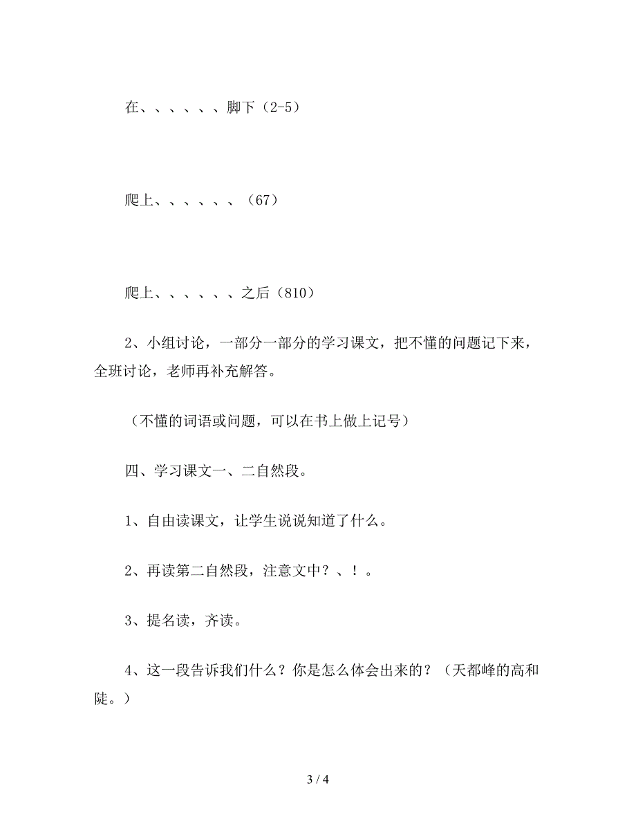 【教育资料】小学语文《爬天都峰》教学设计五(1).doc_第3页