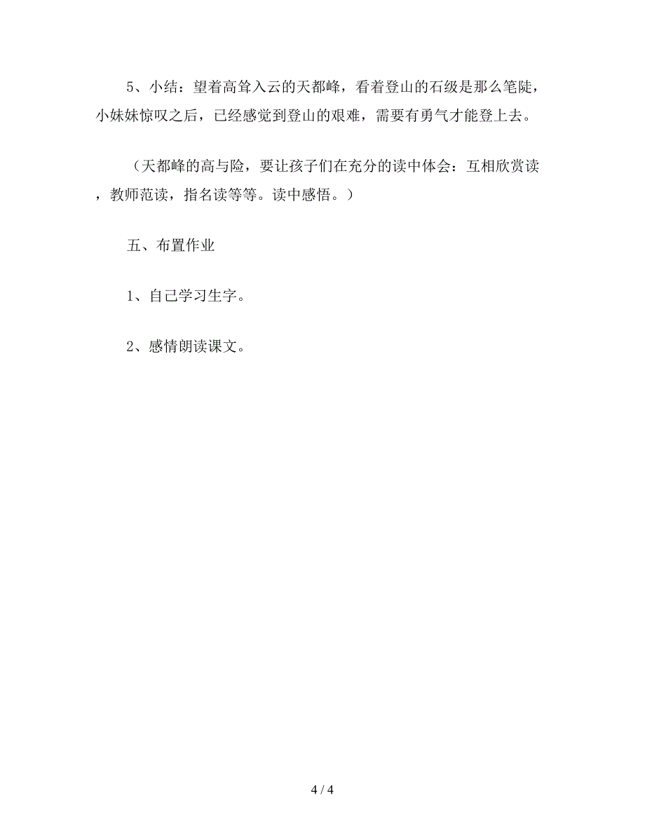 【教育资料】小学语文《爬天都峰》教学设计五(1).doc_第4页