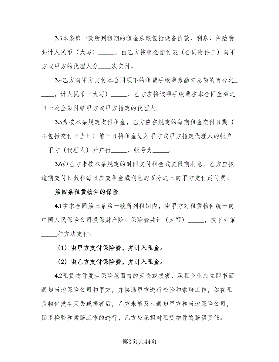 金融租赁合同模板（5篇）_第3页