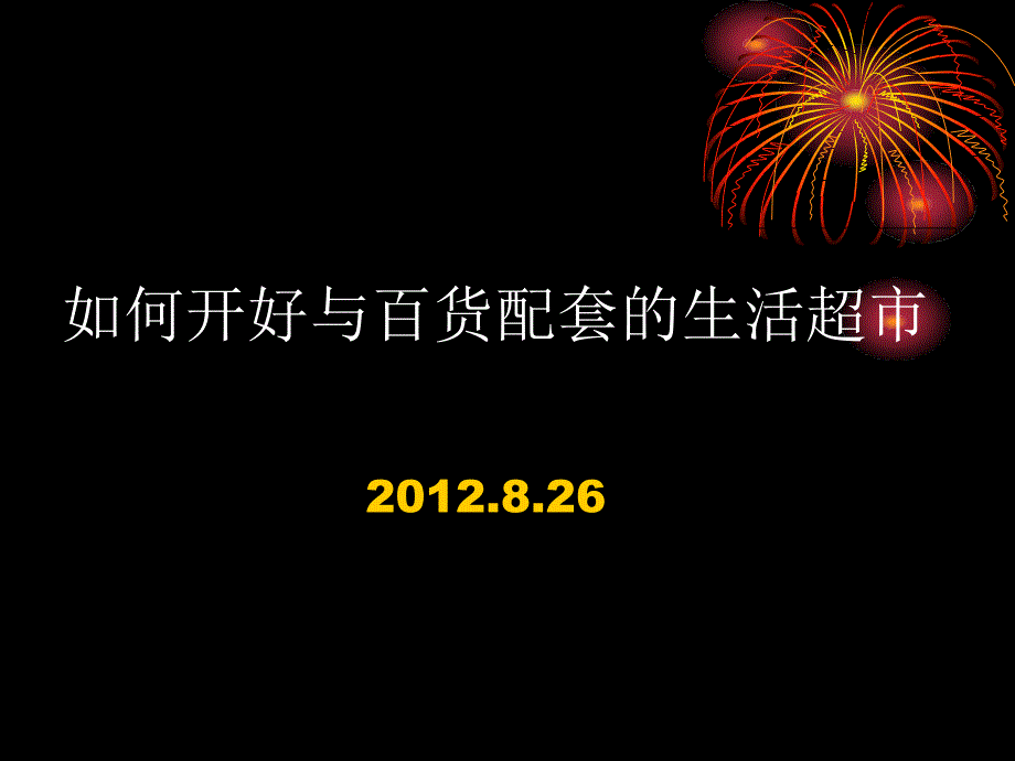 如何开好与百货配套的生活超市培训课件_第1页