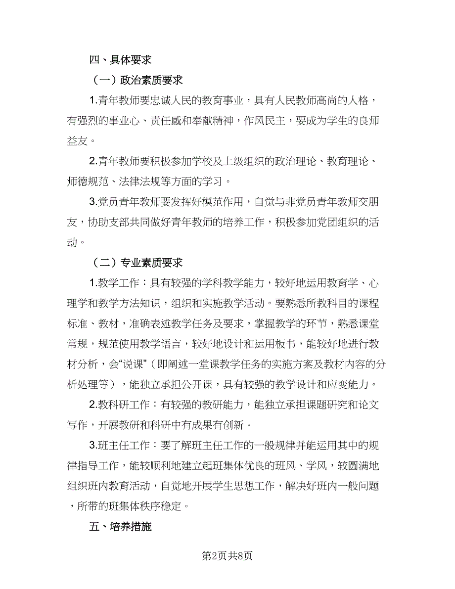 小学新教师工作计划范文（三篇）.doc_第2页