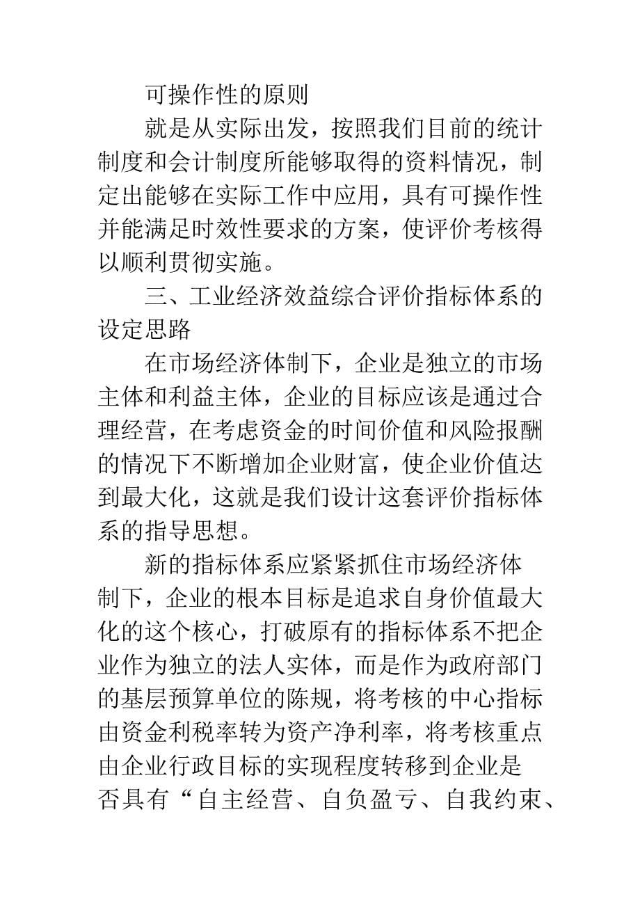 国内工业经济评核系统的探讨.docx_第5页