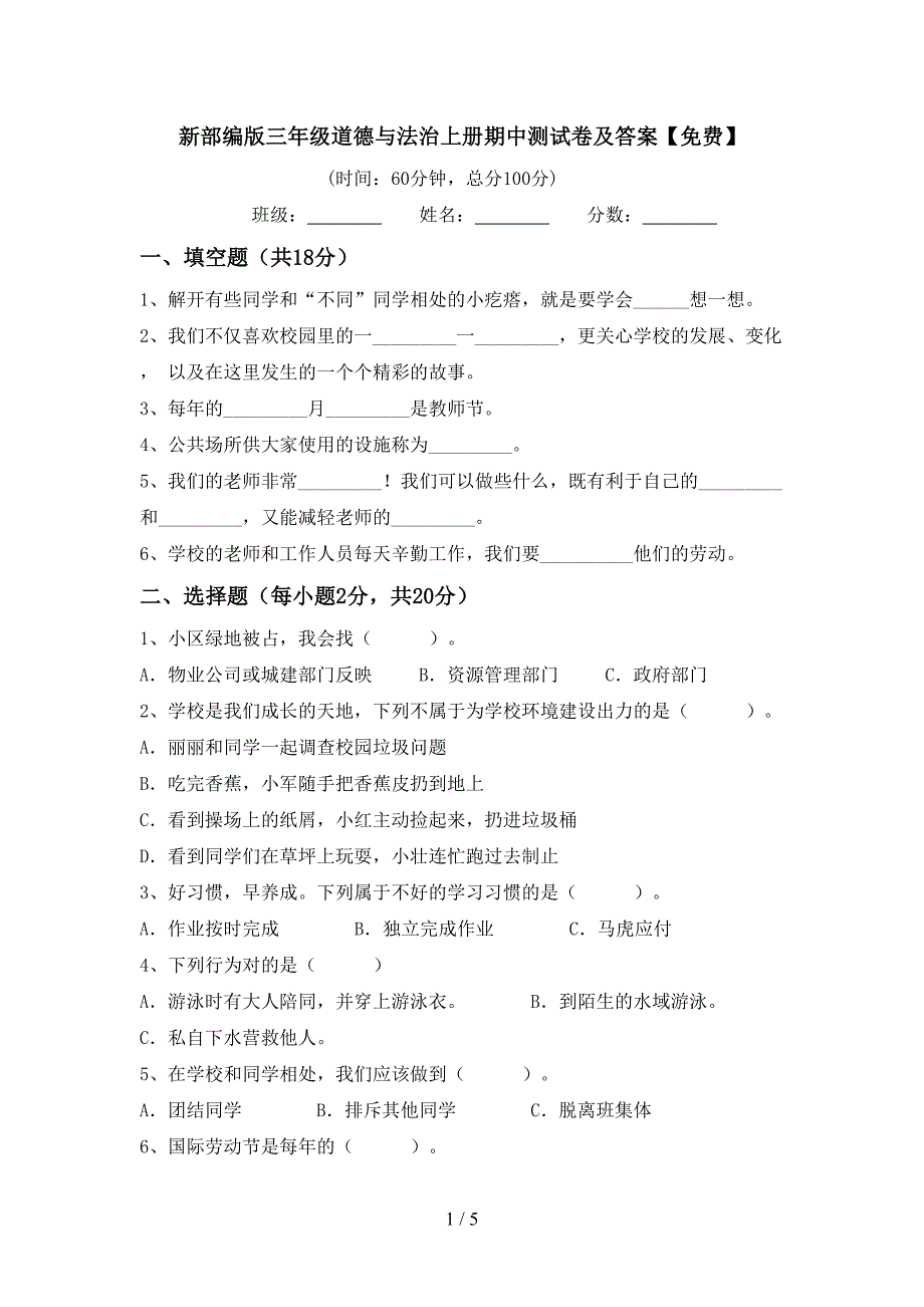 新部编版三年级道德与法治上册期中测试卷及答案【免费】.doc_第1页