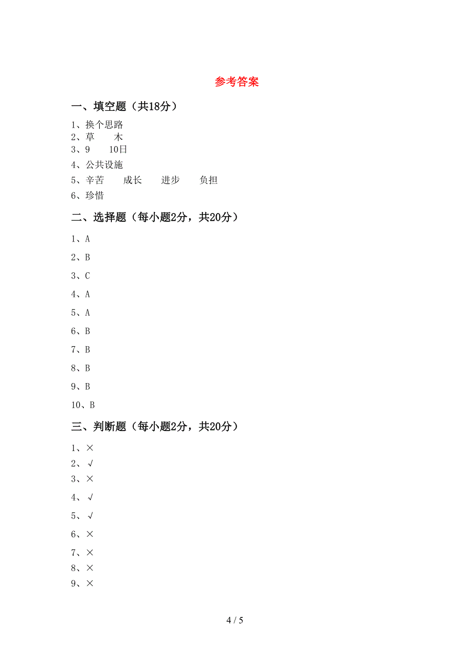 新部编版三年级道德与法治上册期中测试卷及答案【免费】.doc_第4页