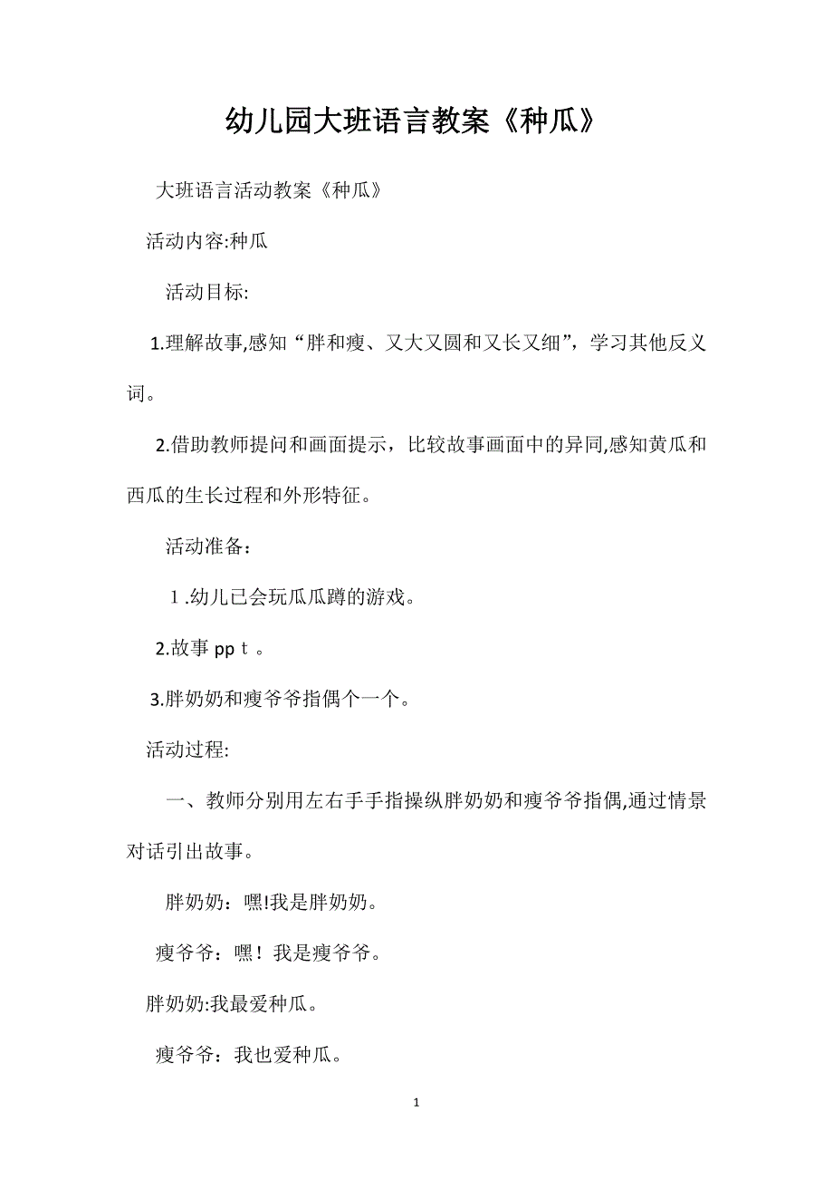 幼儿园大班语言教案种瓜_第1页