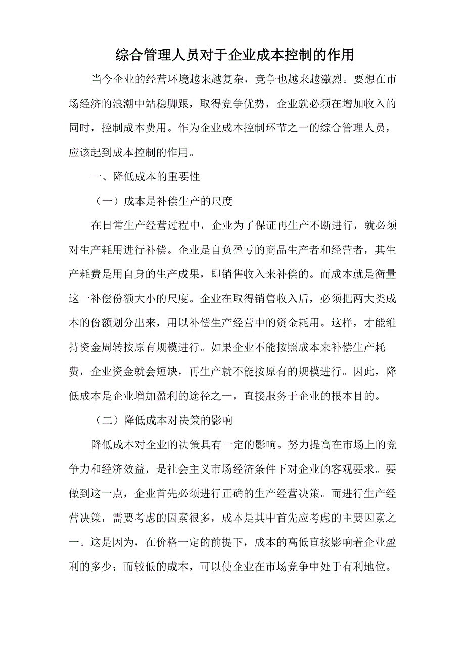 综合管理人员对于企业成本控制的作用_第1页