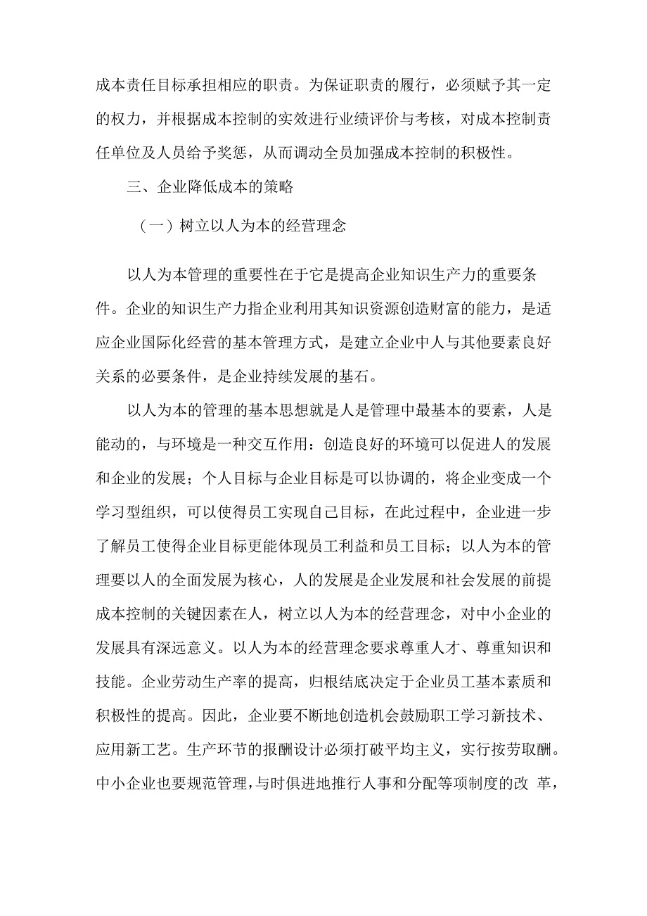 综合管理人员对于企业成本控制的作用_第4页