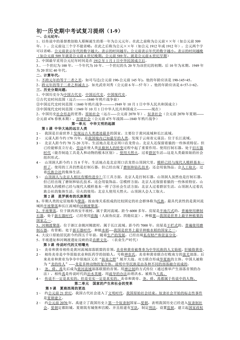 初一历史期中考试复习提纲(1-9).doc_第1页