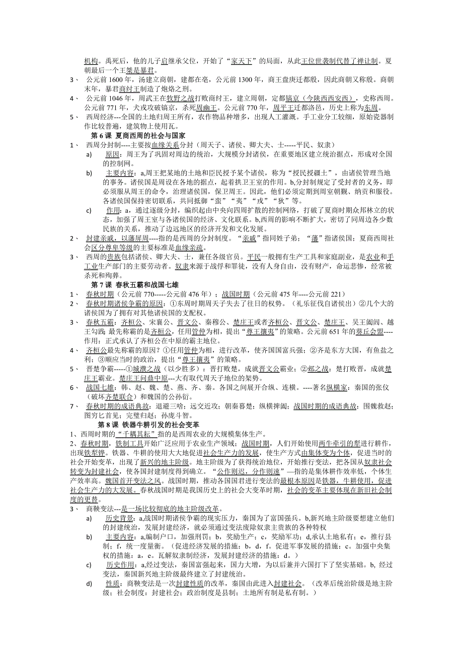 初一历史期中考试复习提纲(1-9).doc_第2页