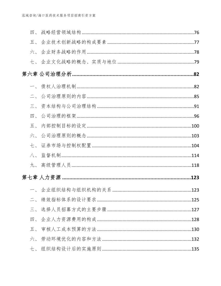 海口医药技术服务项目招商引资方案_第5页