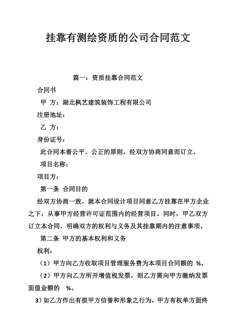 挂靠有测绘资质的公司合同范文_第1页