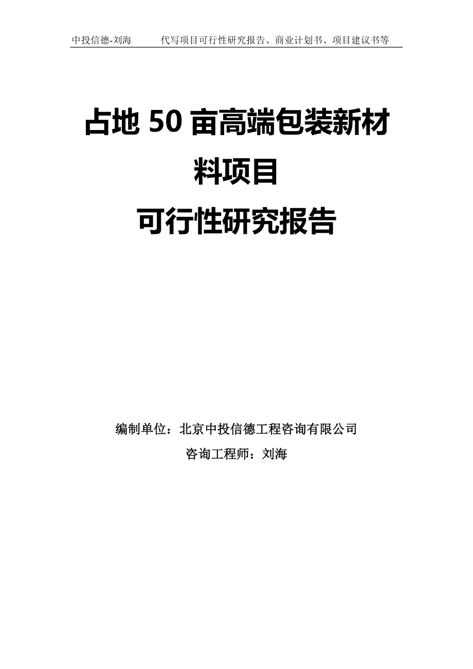 占地50亩高端包装新材料项目可行性研究报告模板-拿地申请立项_第1页