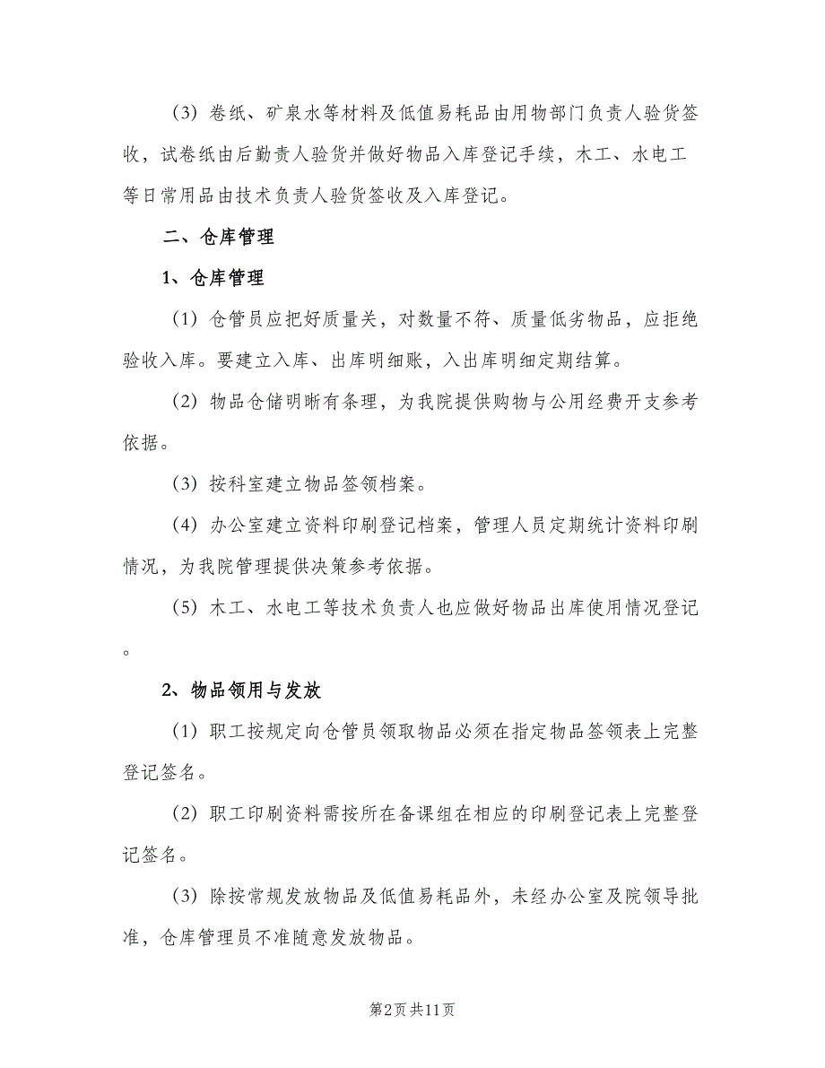 急诊物品管理制度样本（4篇）_第2页