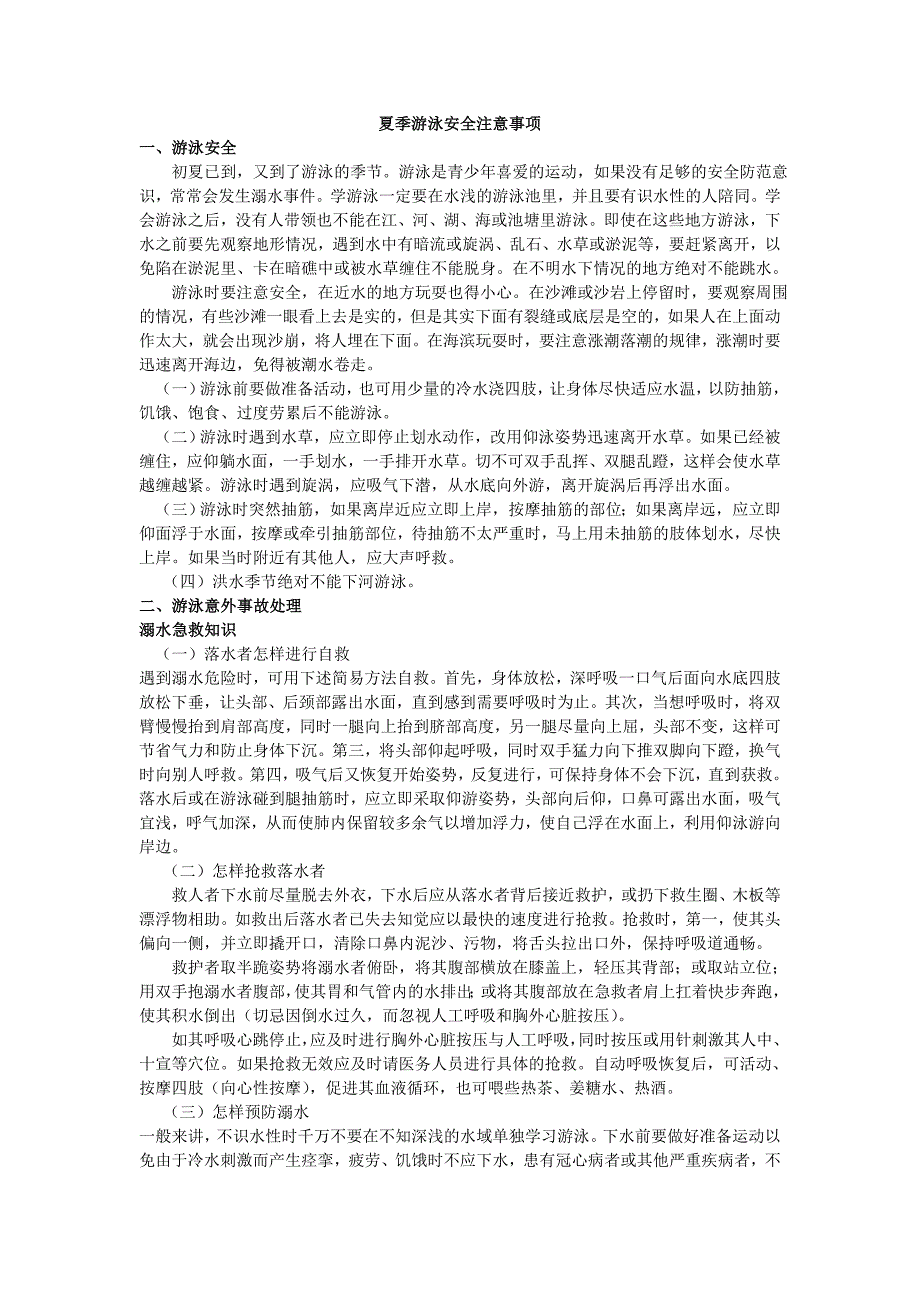 夏季游泳安全注意事项 (2).doc_第1页