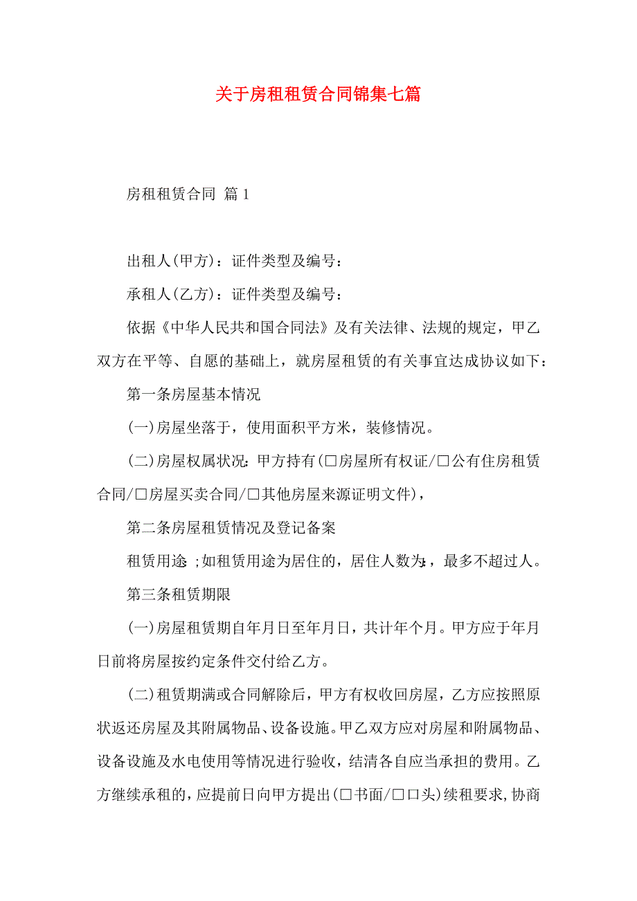 关于房租租赁合同锦集七篇_第1页