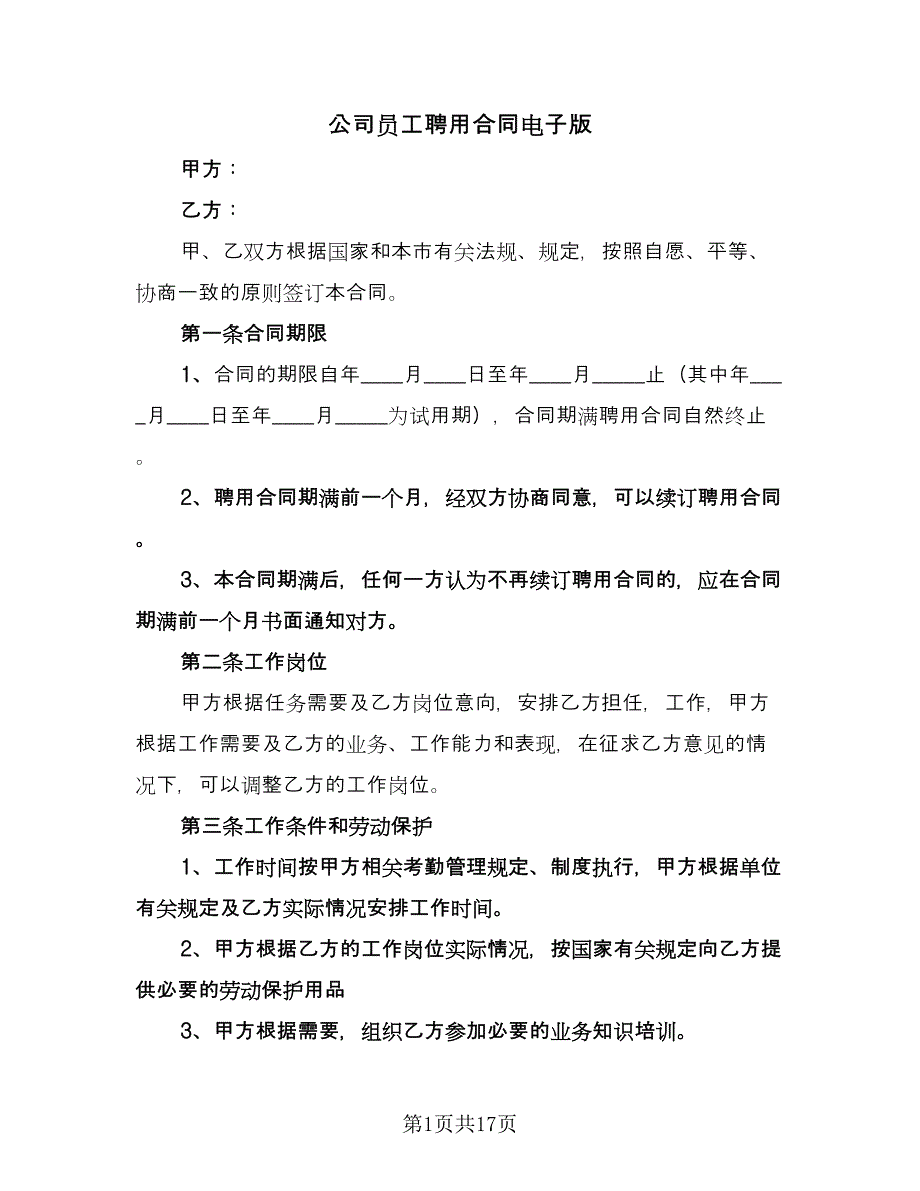 公司员工聘用合同电子版（5篇）.doc_第1页